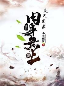 《灵气复苏：我的肉身无上限》作者：小鱼板呀