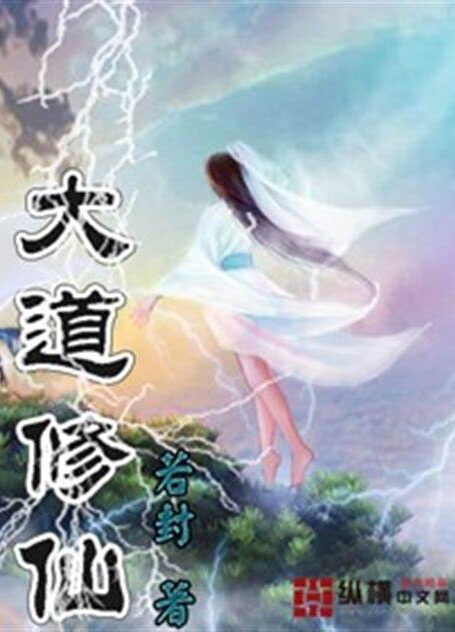 《大道修仙》作者：若封