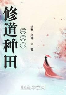 《修道种田平天下》作者:建安.风骨