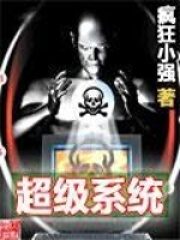 《超级系统》作者:疯狂小强