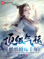 《顶级气运,悄悄修炼千年》作者:任我笑