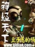 《神经天下》作者:豆子惹的祸