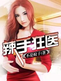 《辣手狂医》作者:不是蚊子