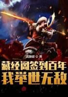 《藏经阁签到百年，我举世无敌》作者：完颜破
