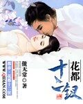 《花都十二钗》作者:傲无常