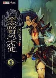 《黑暗学徒》作者：白开水