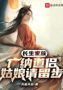 《长生纳妻:广纳道侣,姑娘请留步》作者:天蚕天豆