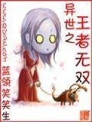 《异世之王者无双》作者:蓝领笑笑生