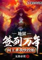 《地狱签到万年,阎王求我快投胎》作者:无敌帝姿
