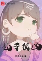 《仙子很凶(太莽)》作者:关关公子