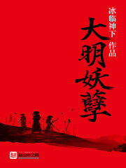 《大明妖孽》作者:冰临神下