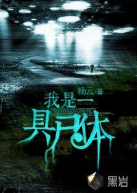 《我是一具尸体》作者:杨云