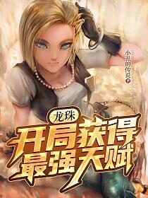 《龙珠,开局获得最强天赋》作者:小丑的传说