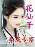 《花仙子养成专家》作者:大荒神雷