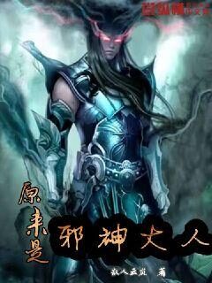 《原来是邪神大人》作者:散人云岚