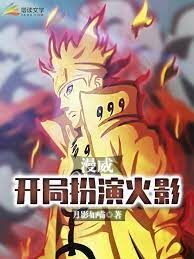 《漫威:开局扮演火影》作者:月影如喵