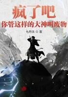 《疯了吧!你管这样的大神叫废物?》作者:七月诛