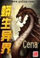 《蟒生异界》作者：Cena
