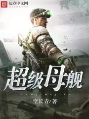 《超级母舰》作者:空长青