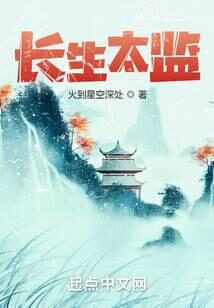《长生太监》作者:火到星空深处