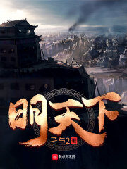 《明天下》作者：孑与2