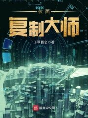 《位面复制大师》作者:千翠百恋