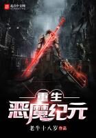 《重生恶魔纪元》作者:老牛十八岁