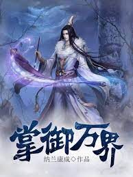 《掌御万界》作者:纳兰康成