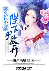 《皇后伤不起:陛下,手放开!》作者:琳琅满屋