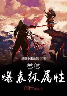 《开局爆表级属性》作者：隔壁小王是我