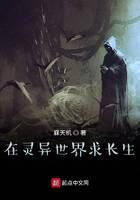 《在灵异世界求长生》作者:寐天机