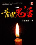 《青灯鬼话》作者:君子无醉