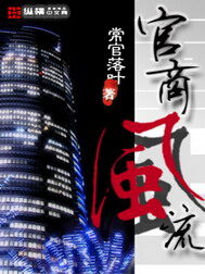 《重生之官商风流》作者:常官落叶