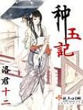《种玉记》作者:洛君十二
