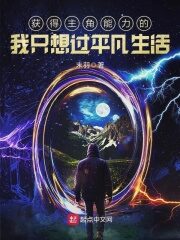 《获得主角能力的我只想过平凡生活》作者:末羽