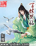 《百炼焚仙》作者:如履