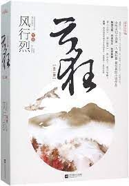 《云狂》作者:风行烈