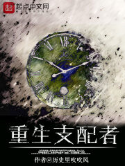 《重生支配者》作者:历史里吹吹风