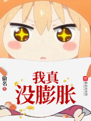 《我真没膨胀》作者:偷名