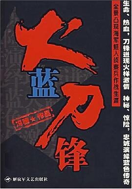 《火蓝刀锋》作者：冯骥