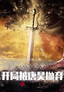 《人在斗罗,开局被唐昊抛弃》作者:作家七殿