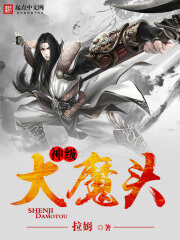 《神级大魔头》作者:拉姆