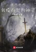 《蒸汽时代:我反向契约神灵》作者:宴君丶