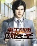 《重生都市做医圣(美女贴身仙医)》作者:盛唐刺客