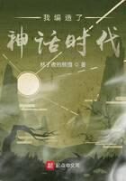 《我编造了神话时代》作者：熬了夜的熊猫