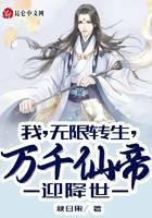 《我，无限转生，万千仙帝迎降世！》作者：秋日果