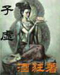 《子虚》作者:酒狂