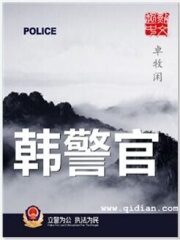 《韩警官》作者:卓牧闲