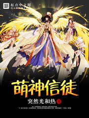 《萌神信徒》作者:突然光和热