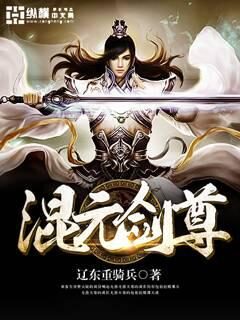 《混元剑尊》作者：辽东重骑兵